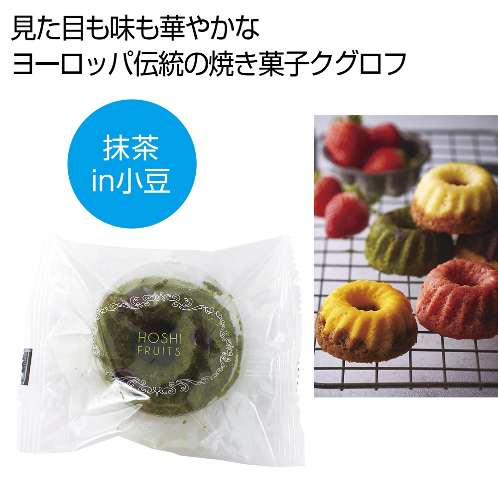 ホシフルーツ　果実のミニョン・ド・クグロフ　抹茶ｉｎ小豆
