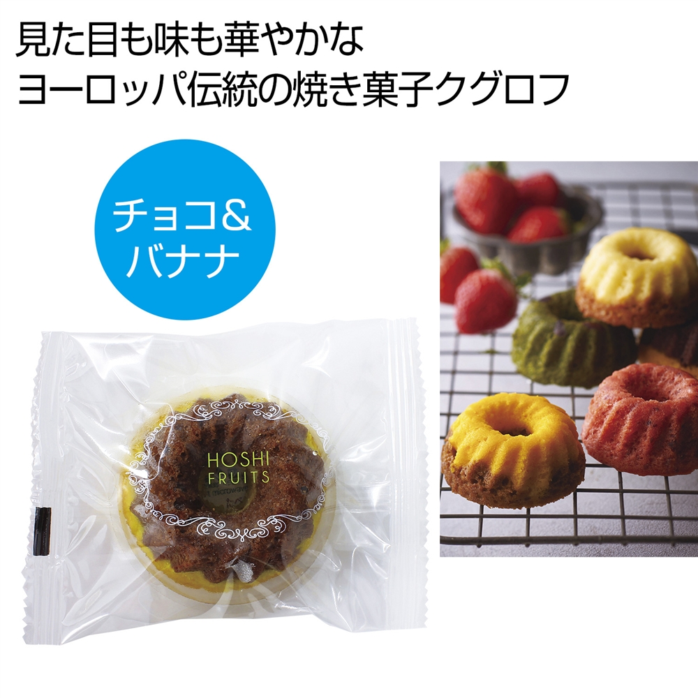 ホシフルーツ　果実のミニョン・ド・クグロフ　チョコ＆バナナ