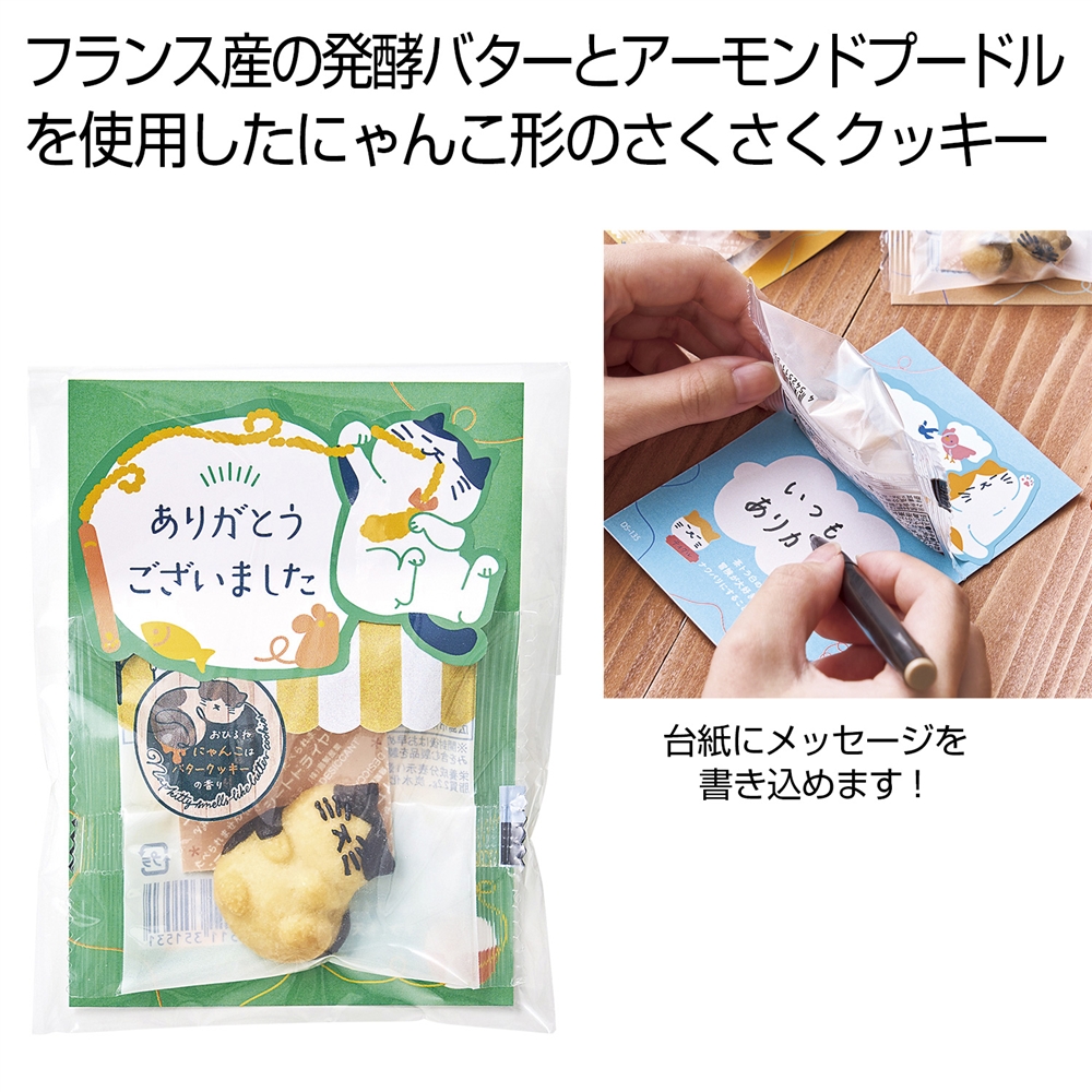おひるねにゃんこはバタークッキーの香り【ありがとうございました】ジェニ（ハチワレ）