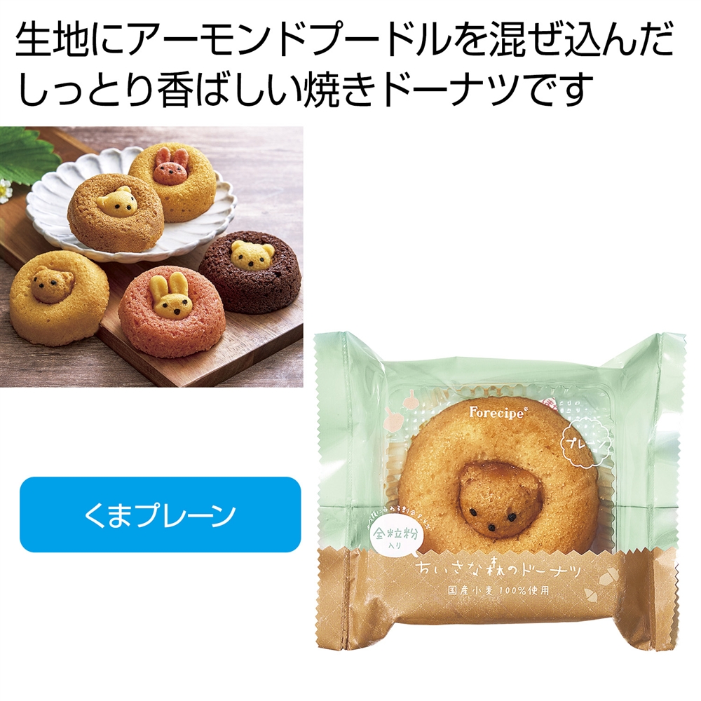 フォレシピ　ちいさな森のドーナツ　くまプレーン