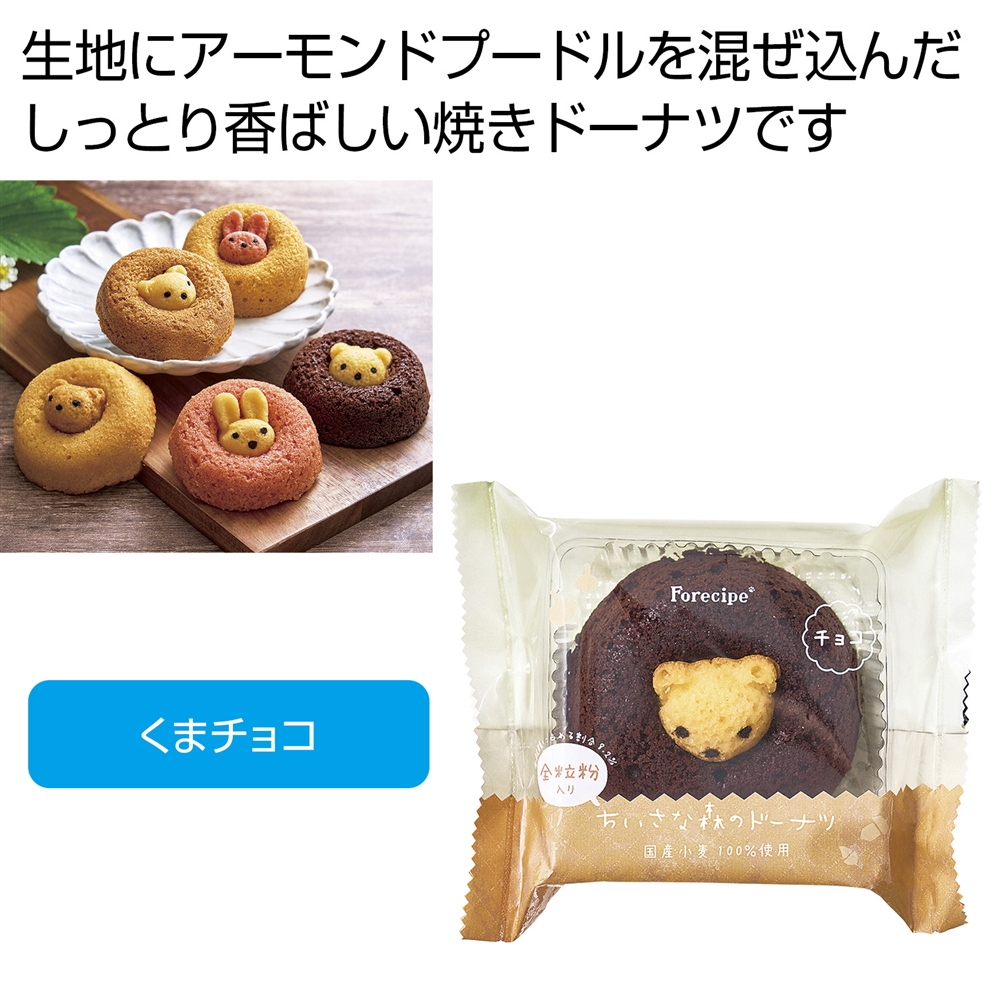 フォレシピ　ちいさな森のドーナツ　くまチョコ