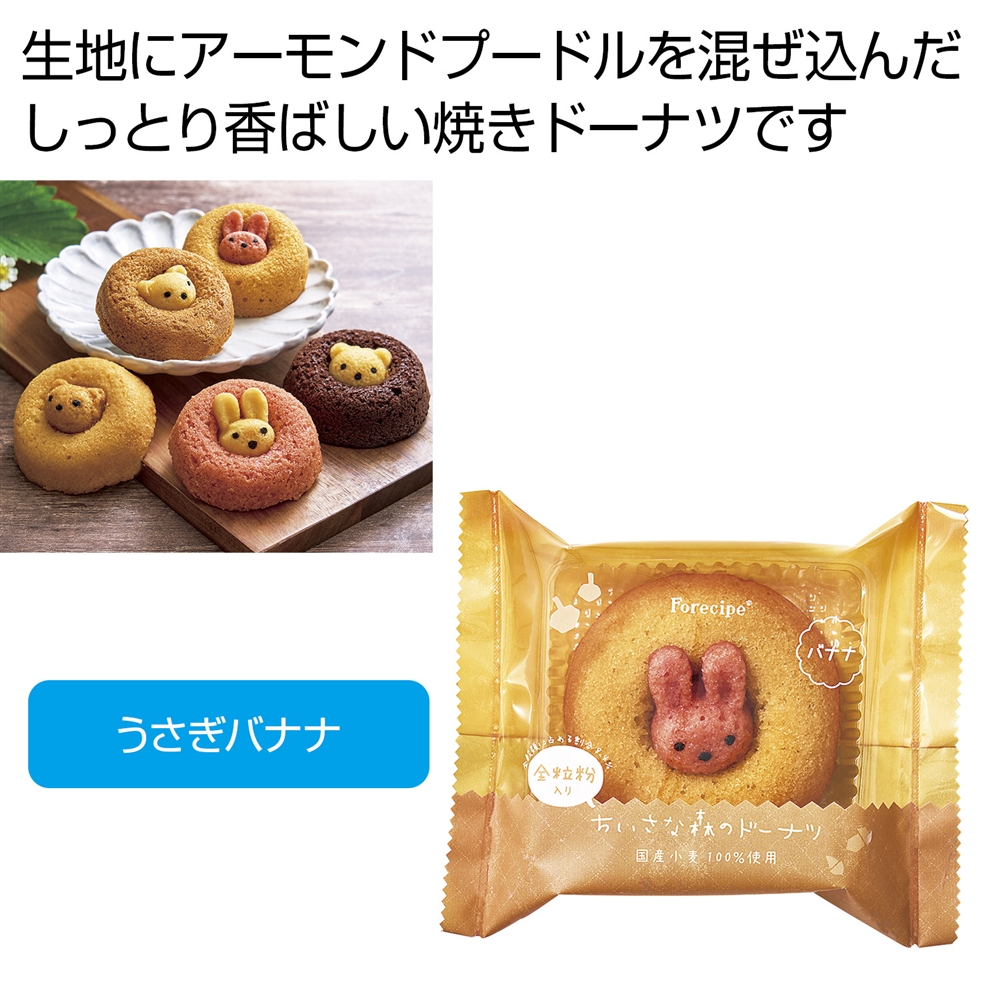 フォレシピ　ちいさな森のドーナツ　うさぎバナナ