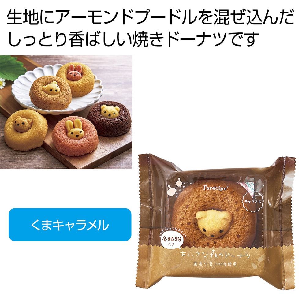 フォレシピ　ちいさな森のドーナツ　くまキャラメル