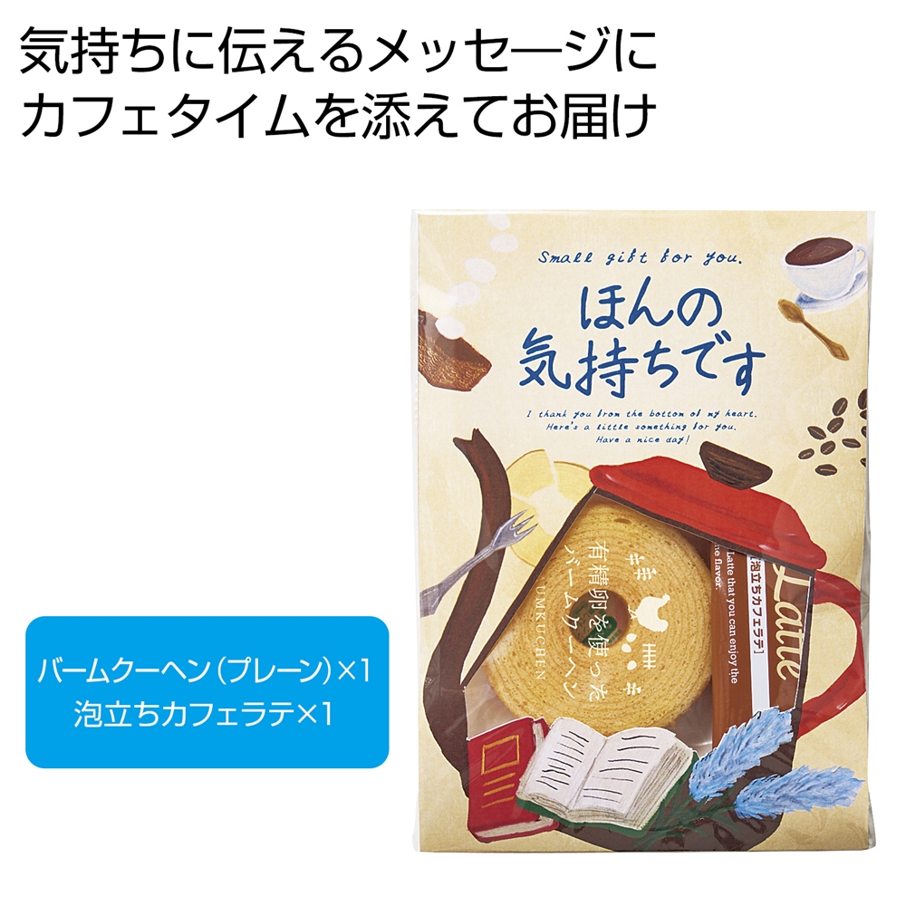 メッセージ＆カフェタイムプチギフト【ほんの気持ちです】