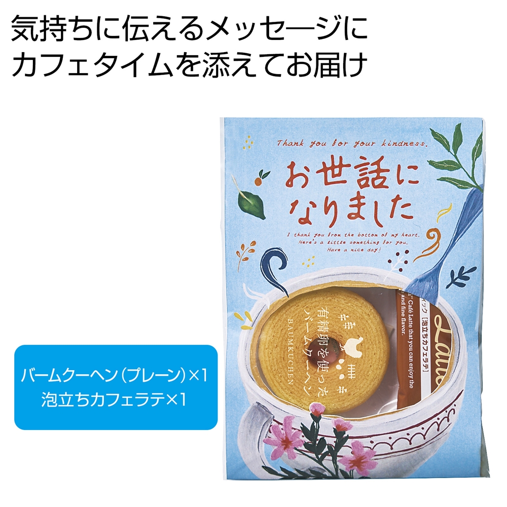 メッセージ＆カフェタイムプチギフト【お世話になりました】