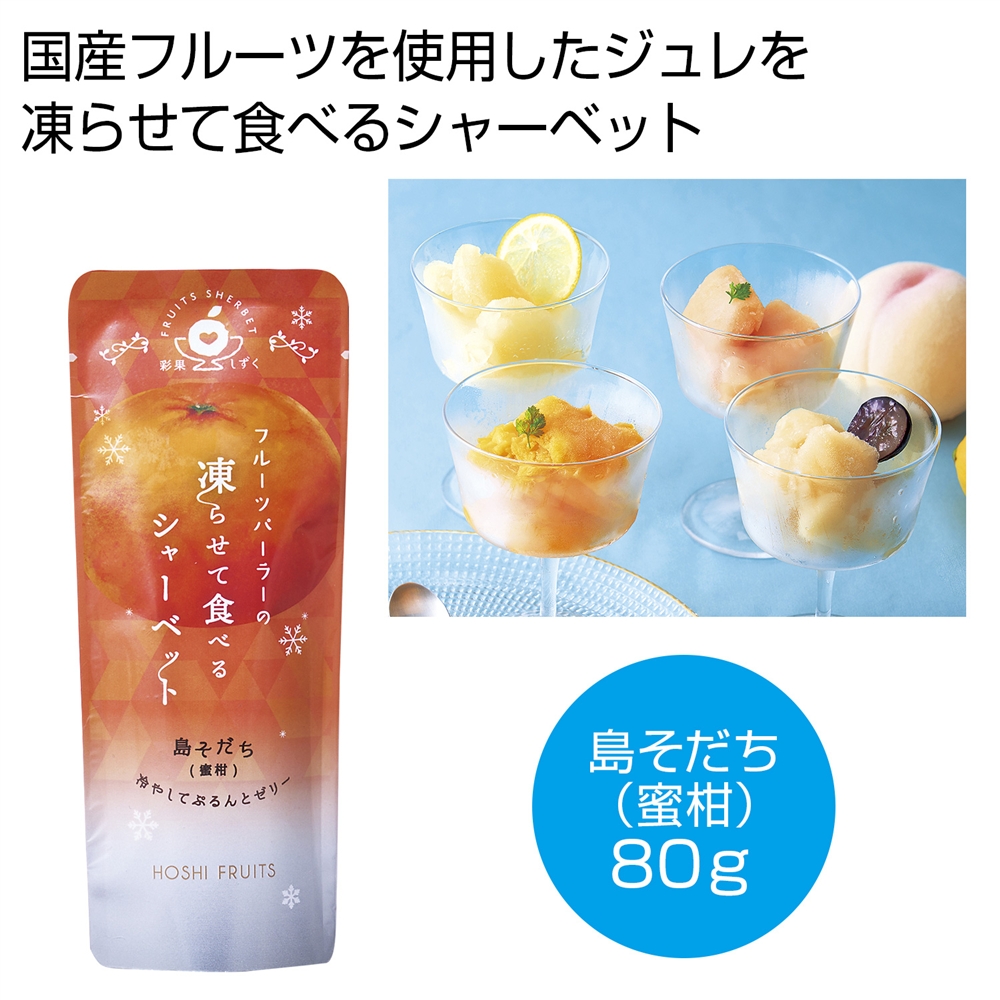 ホシフルーツ　フルーツパーラーの凍らせて食べるシャーベット　彩果しずく　島そだち（温州蜜柑）