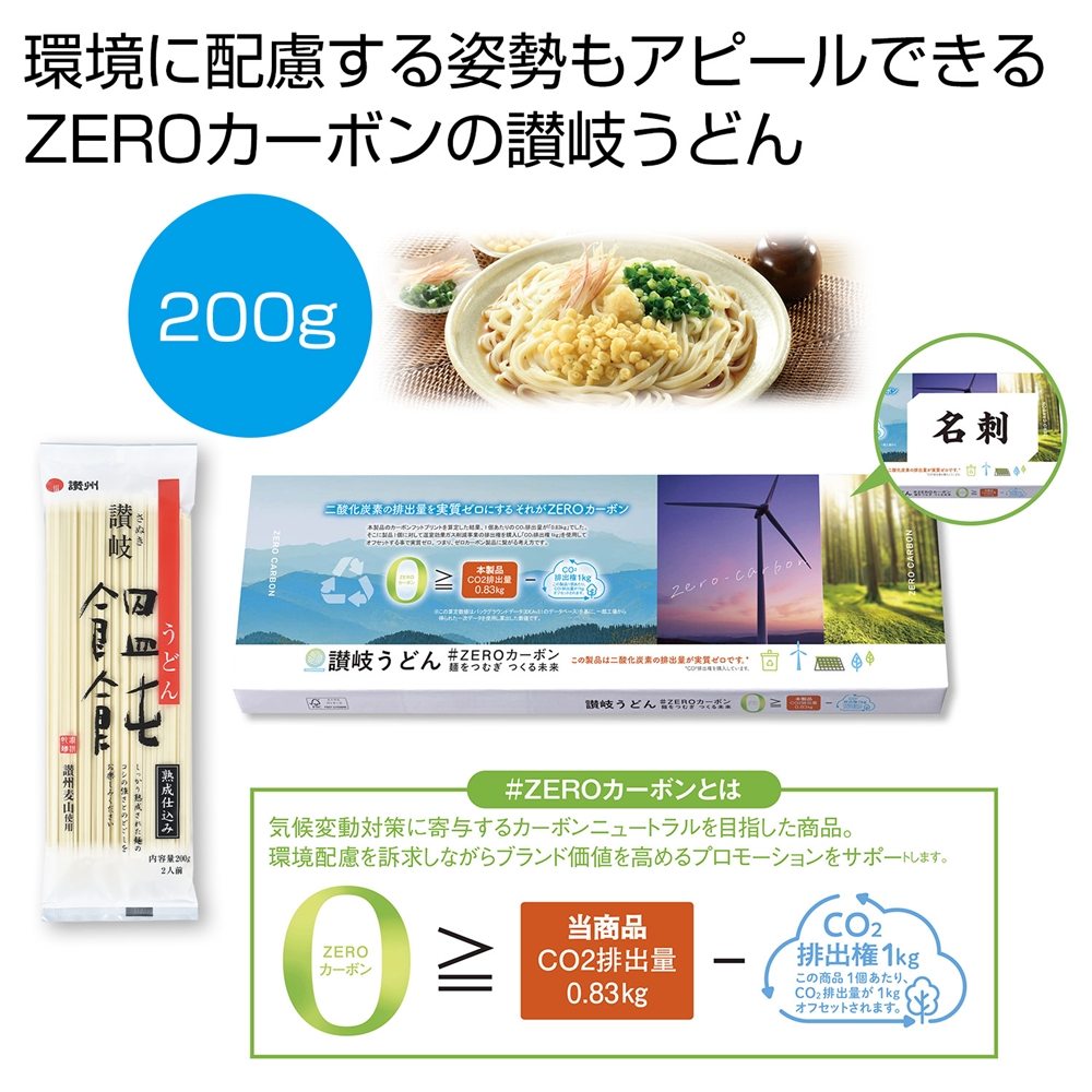 讃岐うどん＃ＺＥＲＯカーボン　麺をつむぎつくる未来
