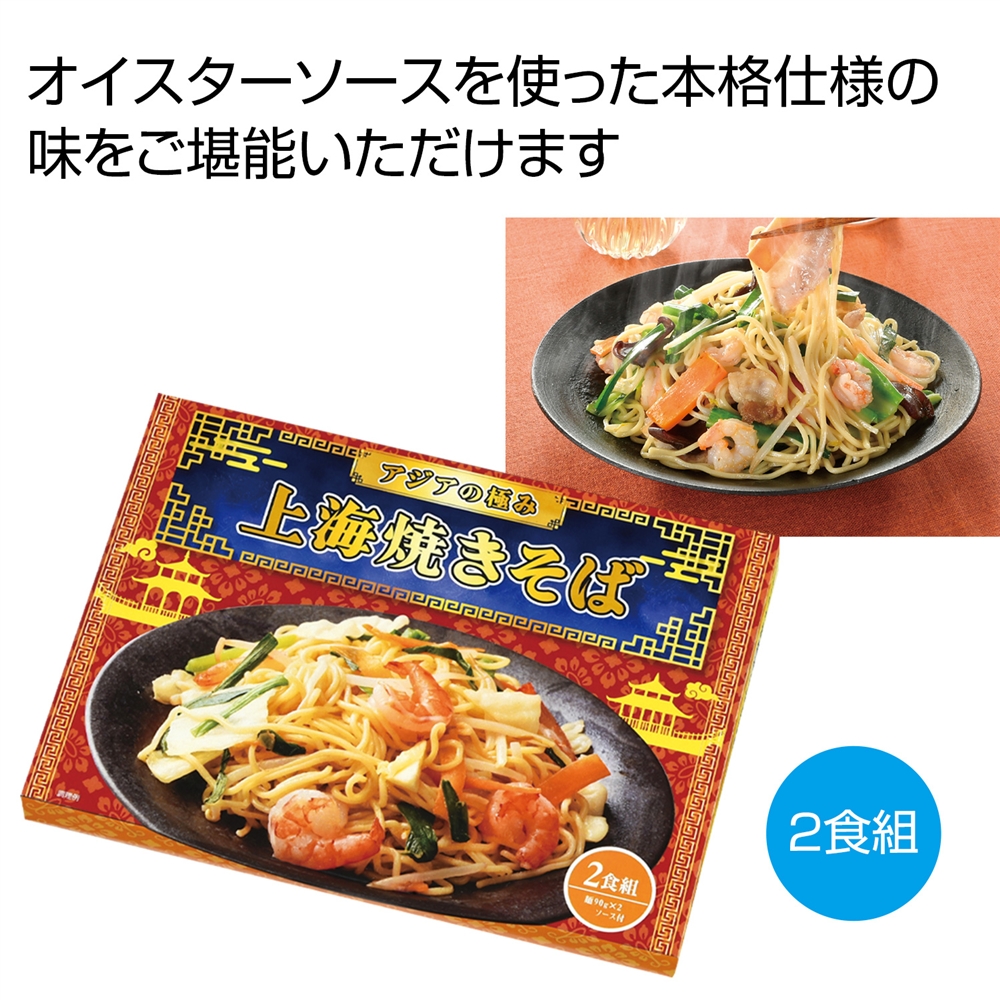 アジアの極み　上海焼きそば２食組