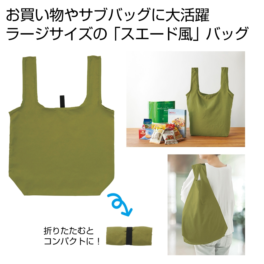スエード風　ラージエコバッグ（オリーブ）