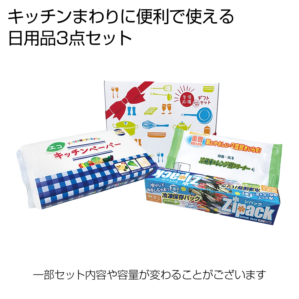 生活応援ギフト３点セット