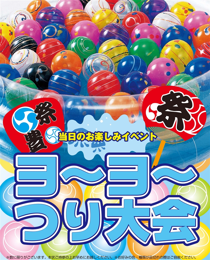 ヨーヨーつり大会５０人用