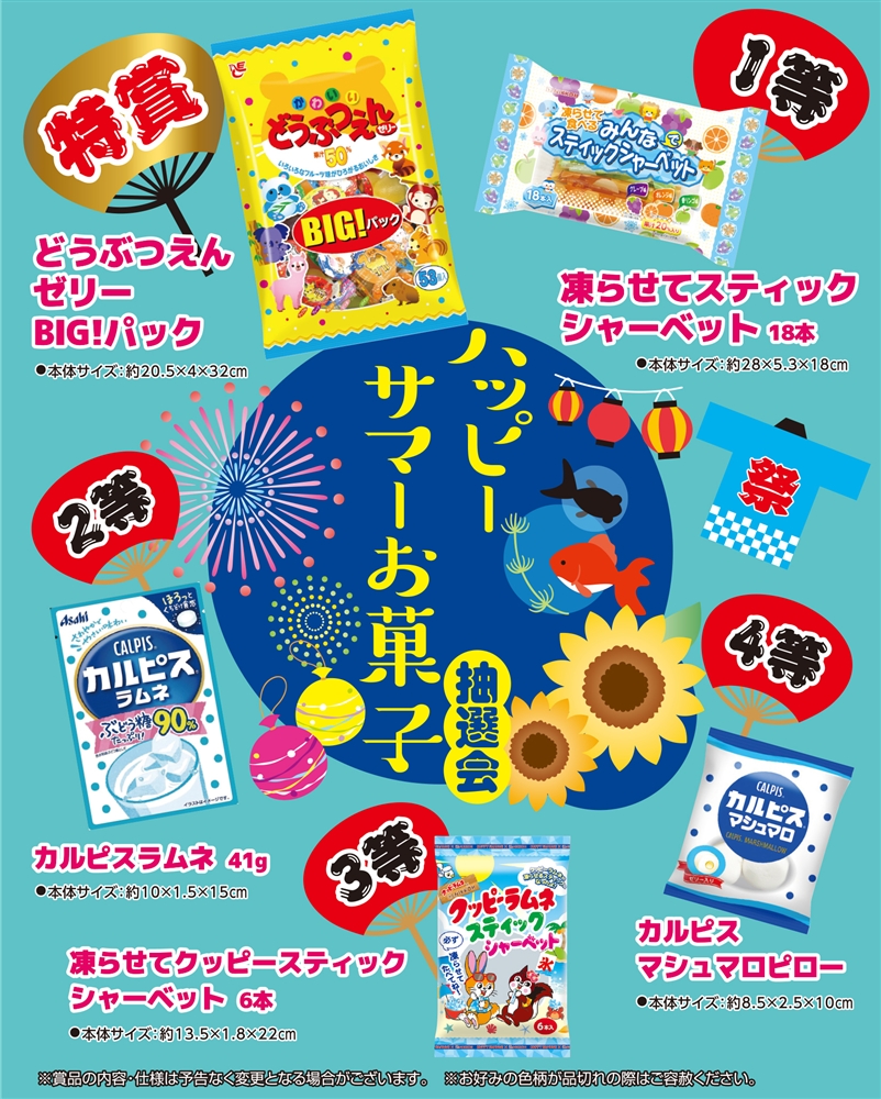 ハッピーサマーお菓子抽選会３０人用