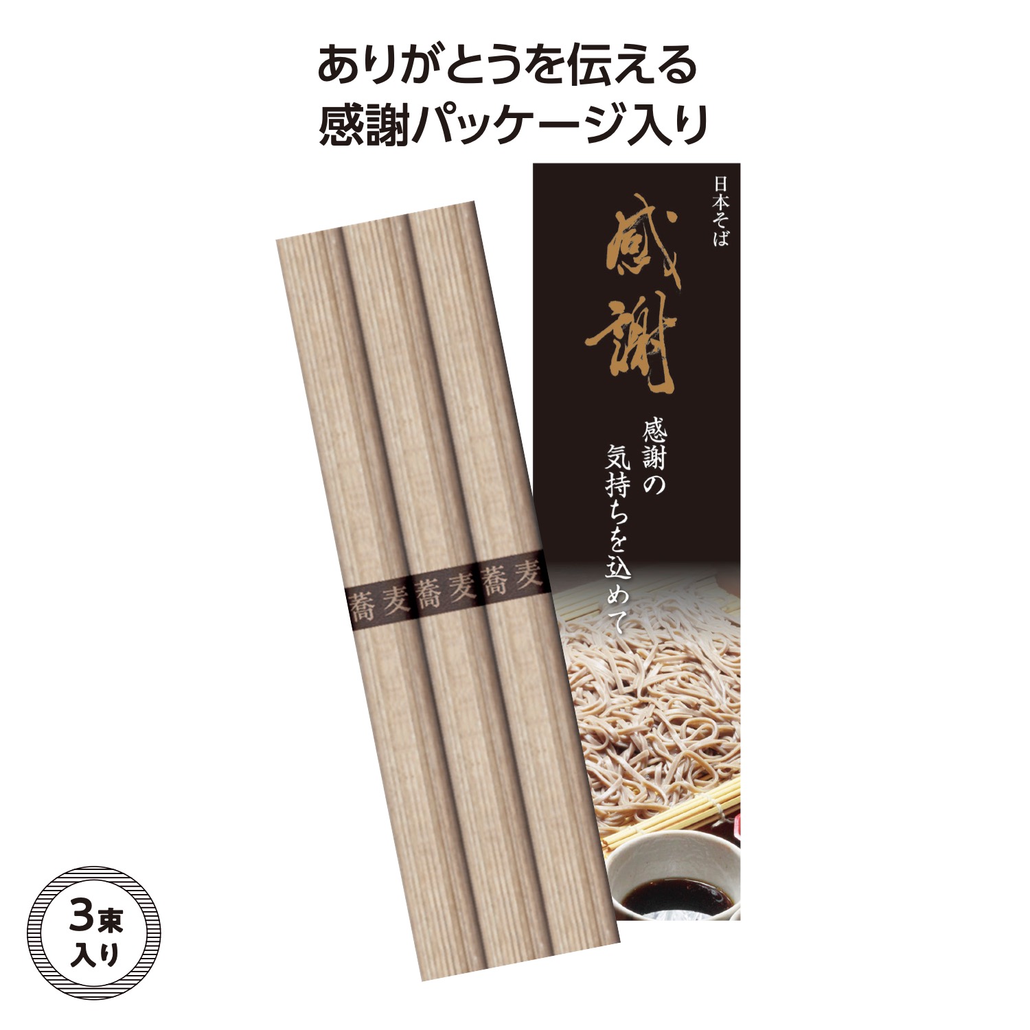 感謝そば3束