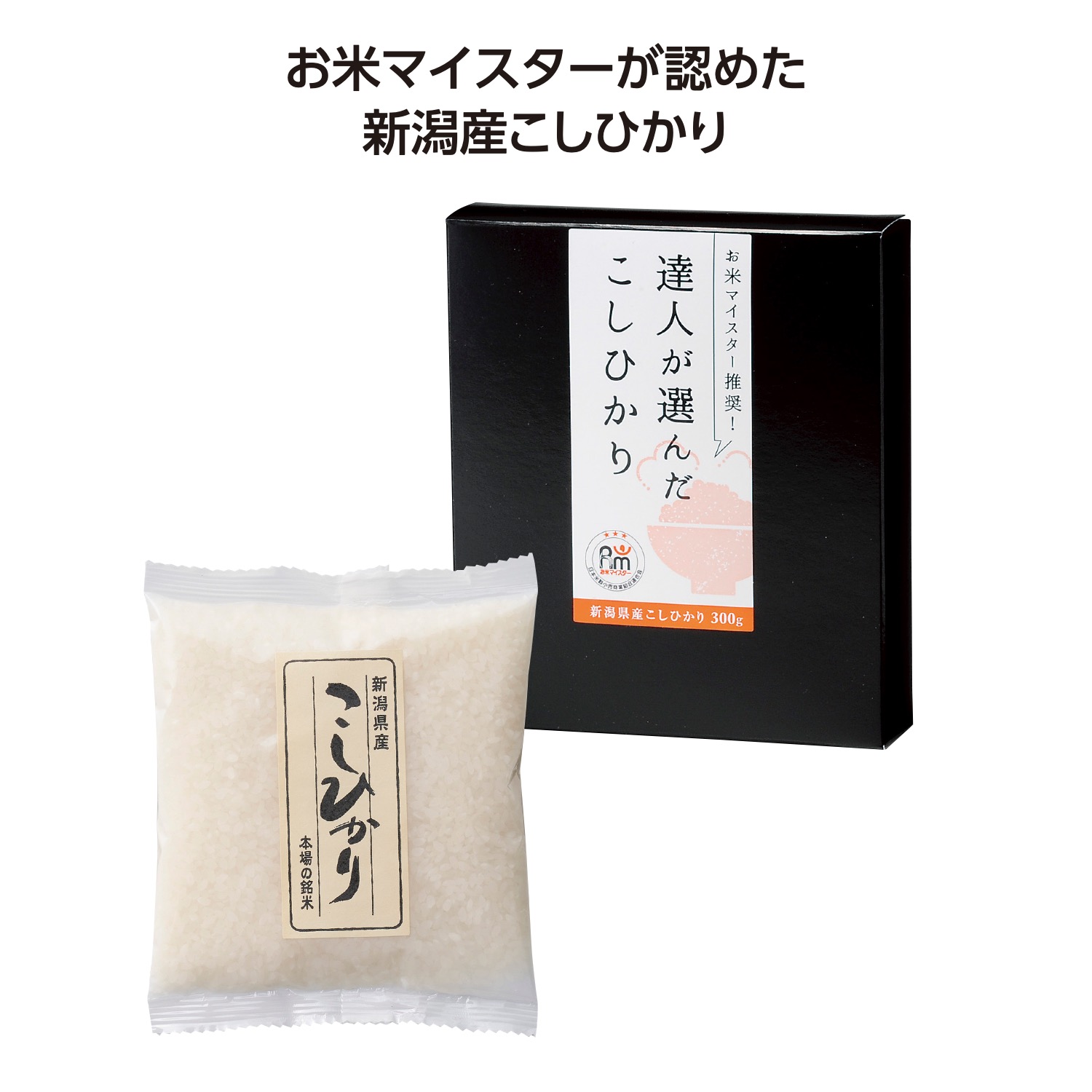 達人が選んだ新潟産こしひかり300g
