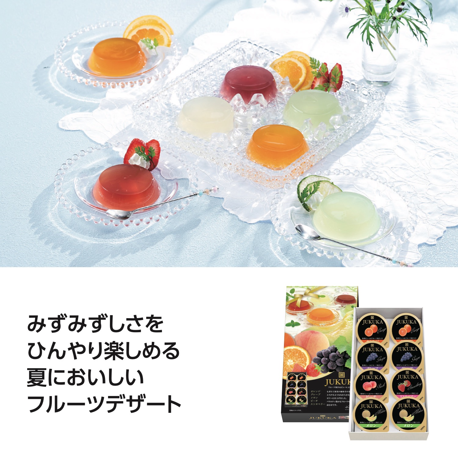 熟果ゼリーギフト8個入