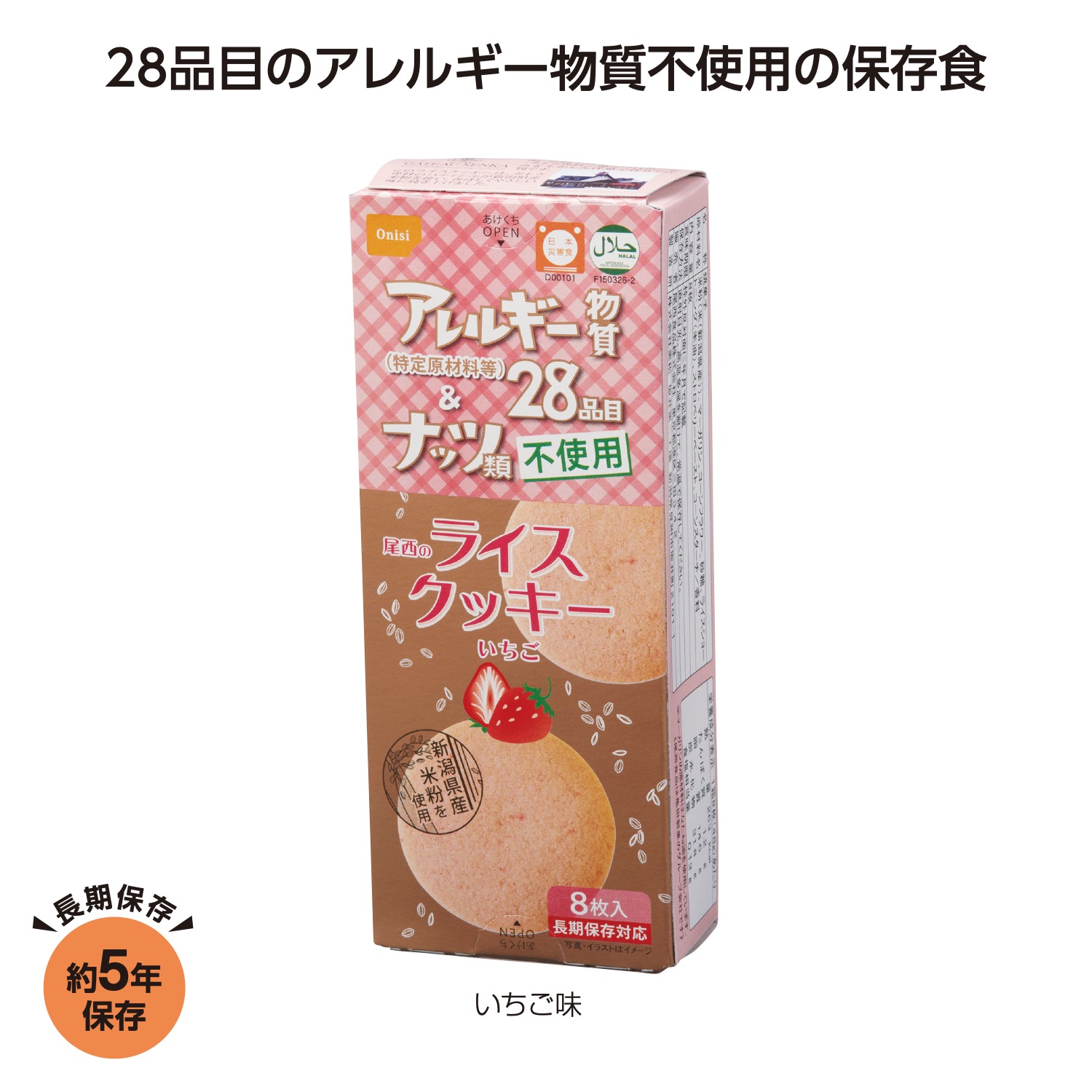 尾西のライスクッキー いちご味
