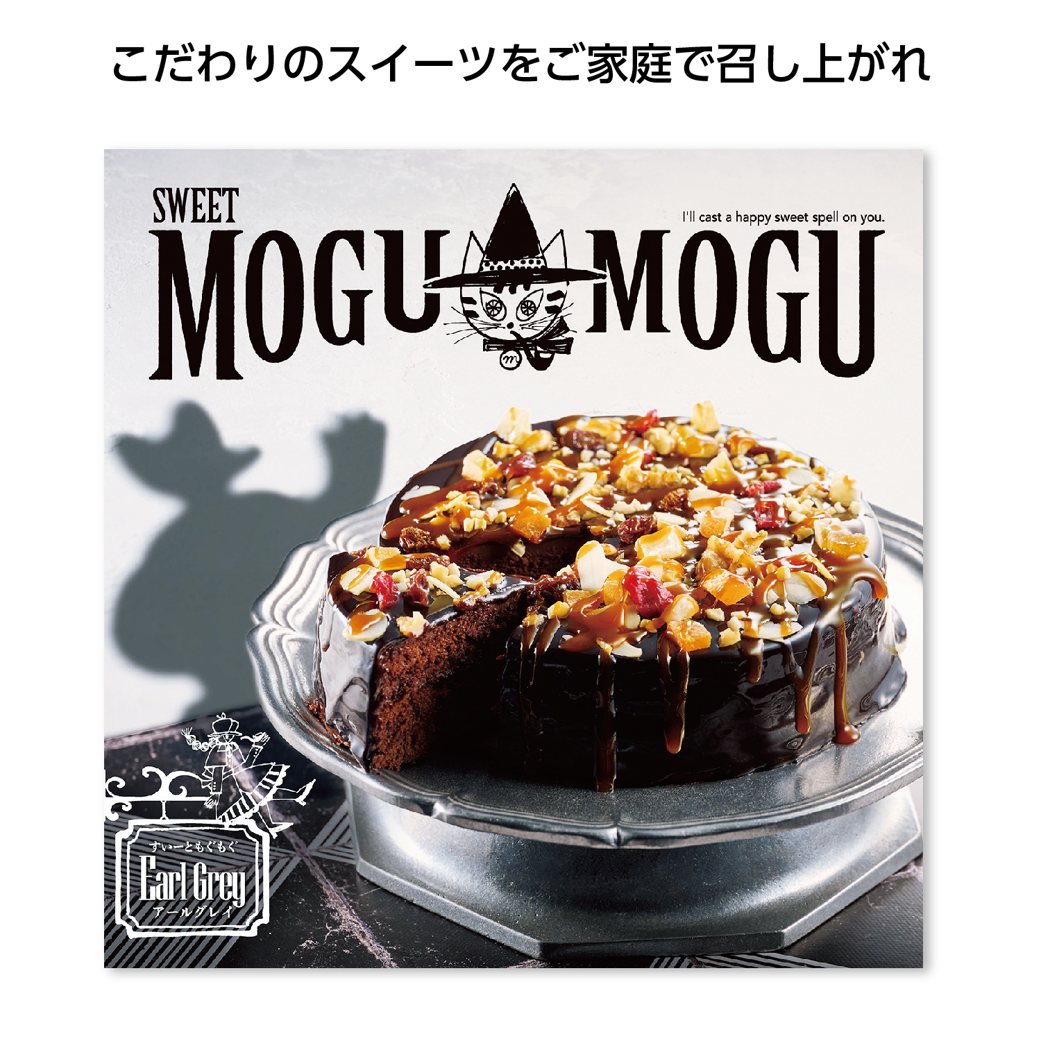 すいーともぐもぐ「アールグレイ」