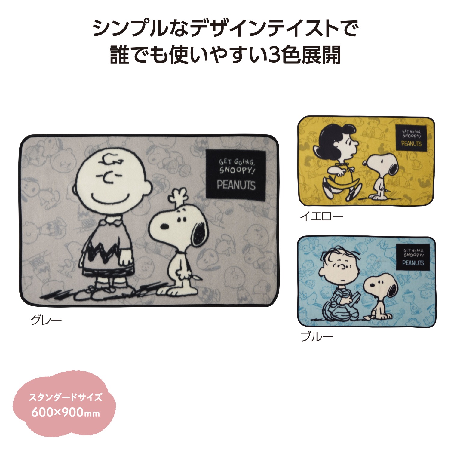 スヌーピーメイト カジュアルブランケット