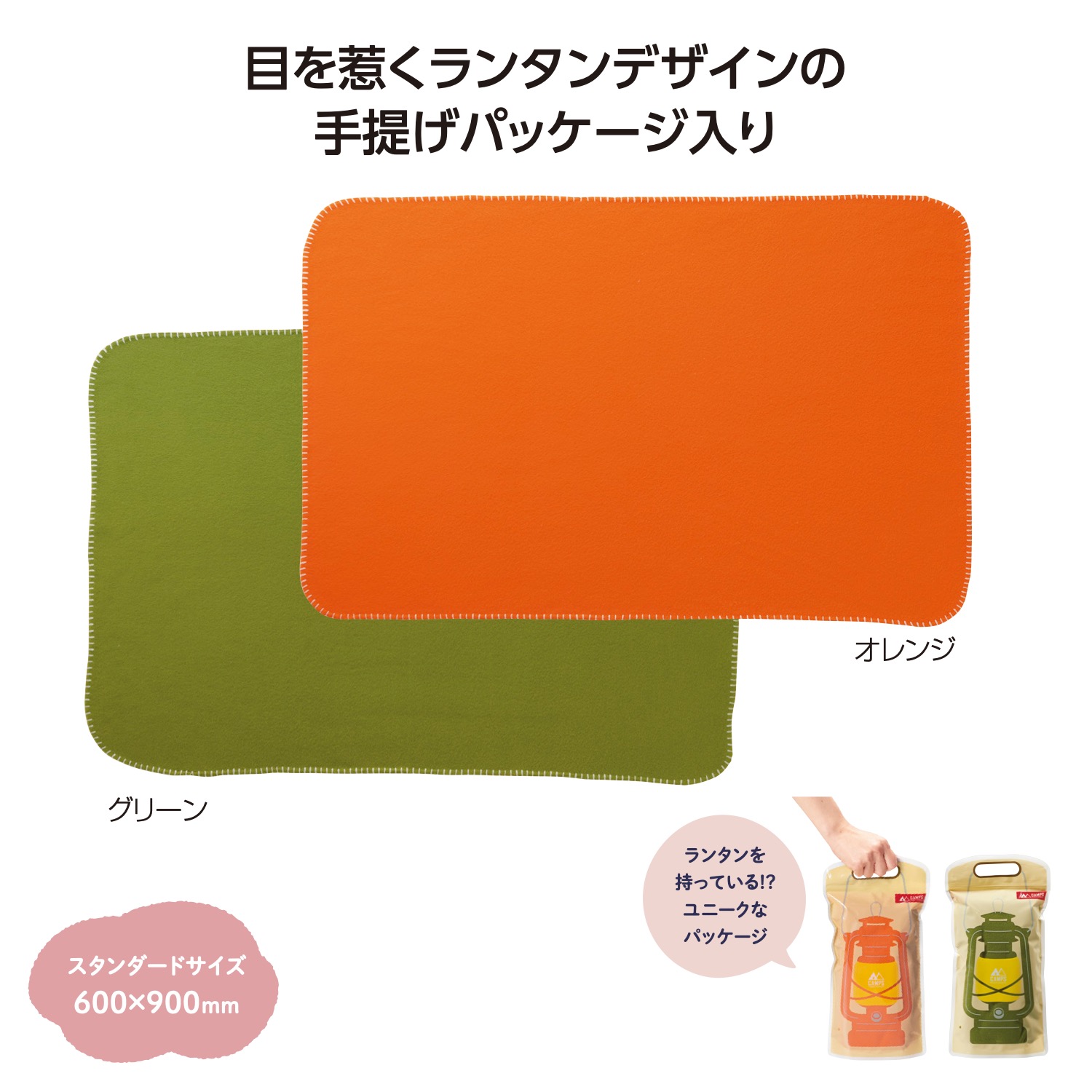 キャンプス ランタンブランケット