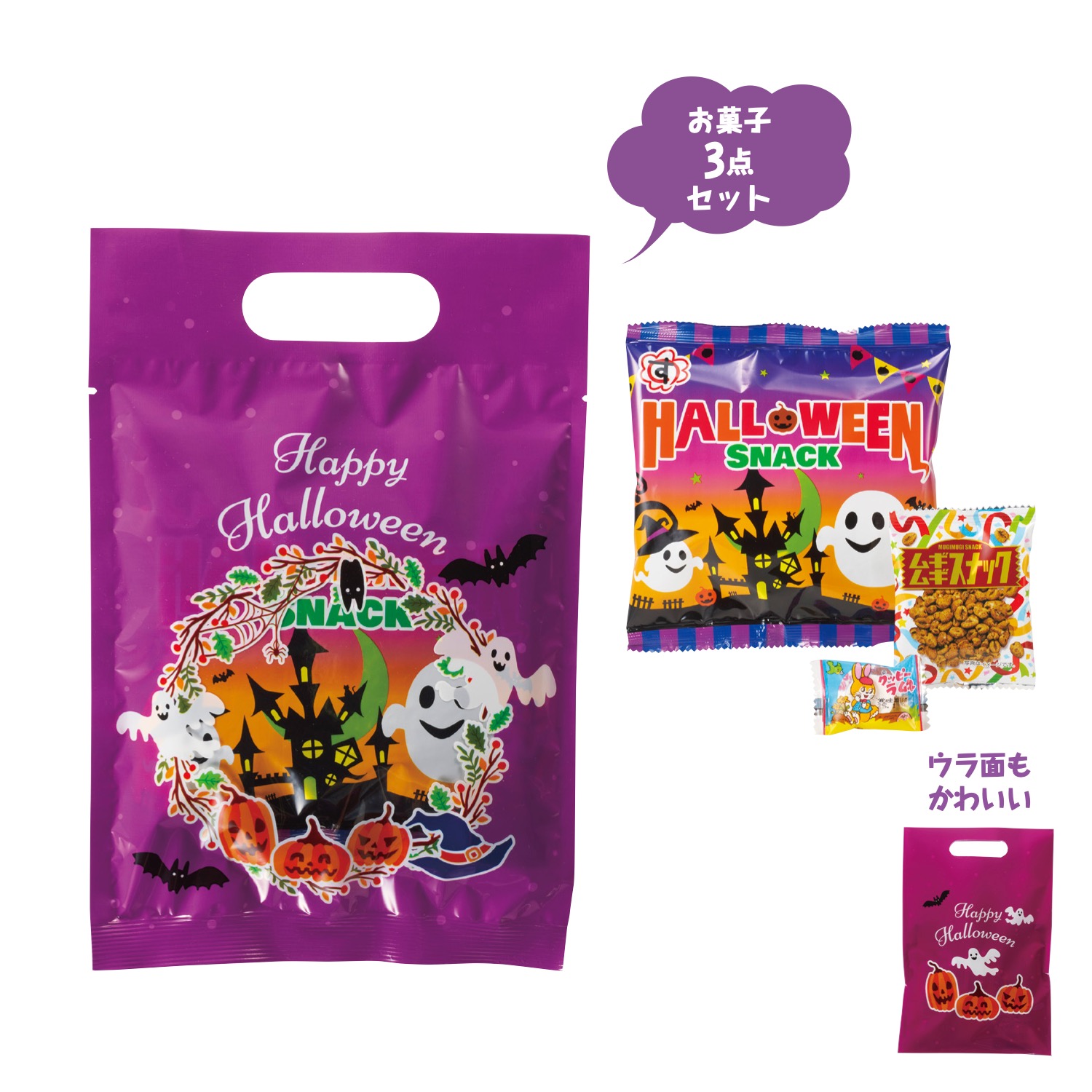 ハロウィンお菓子詰合せ3点セット