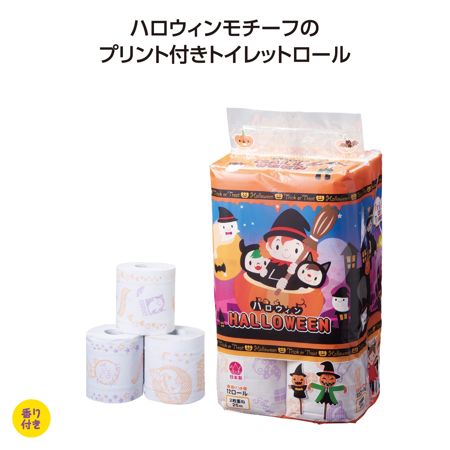 ハロウィン トイレットロール12ロール(ダブル)