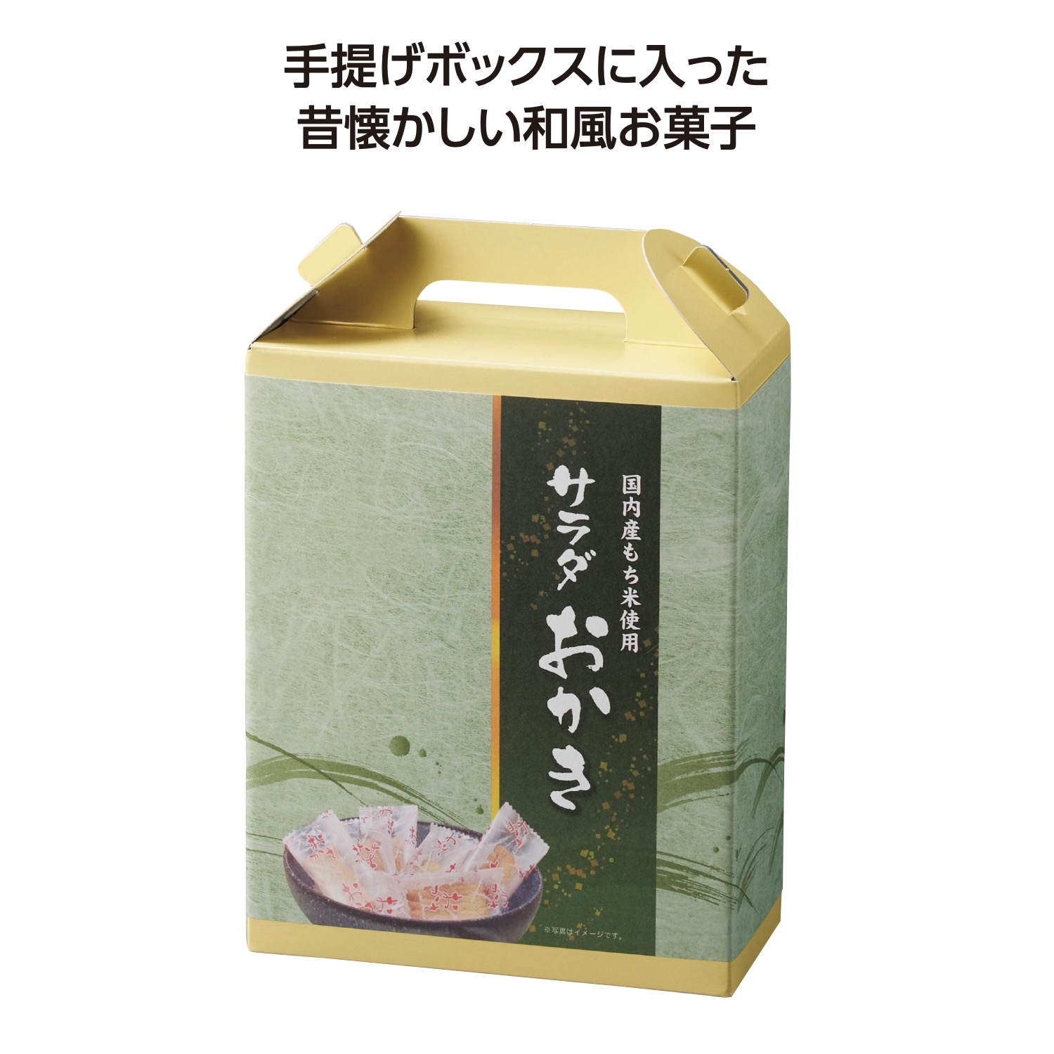 手提げ付和菓子 サラダおかき