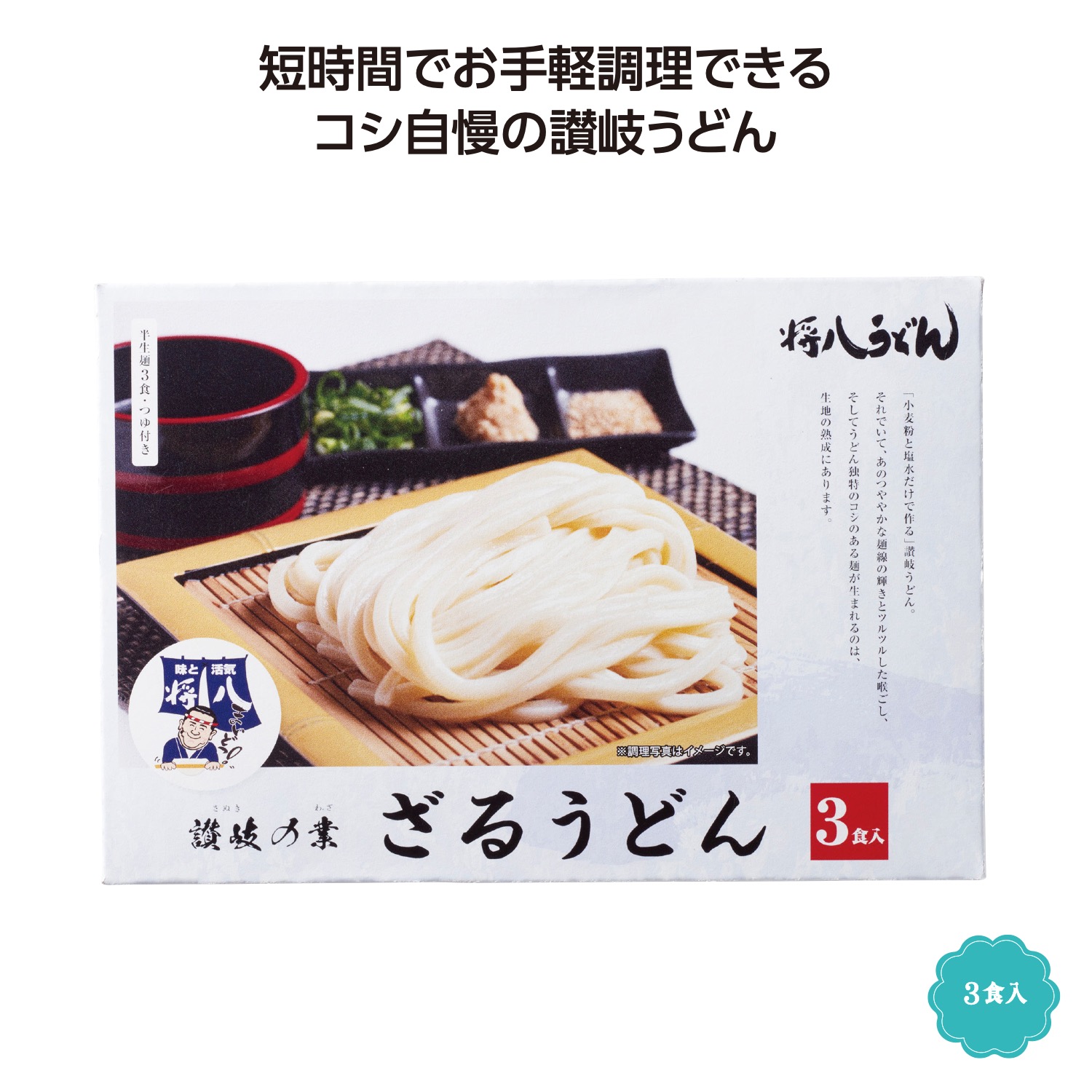 讃岐の業 将八ざるうどん3食入