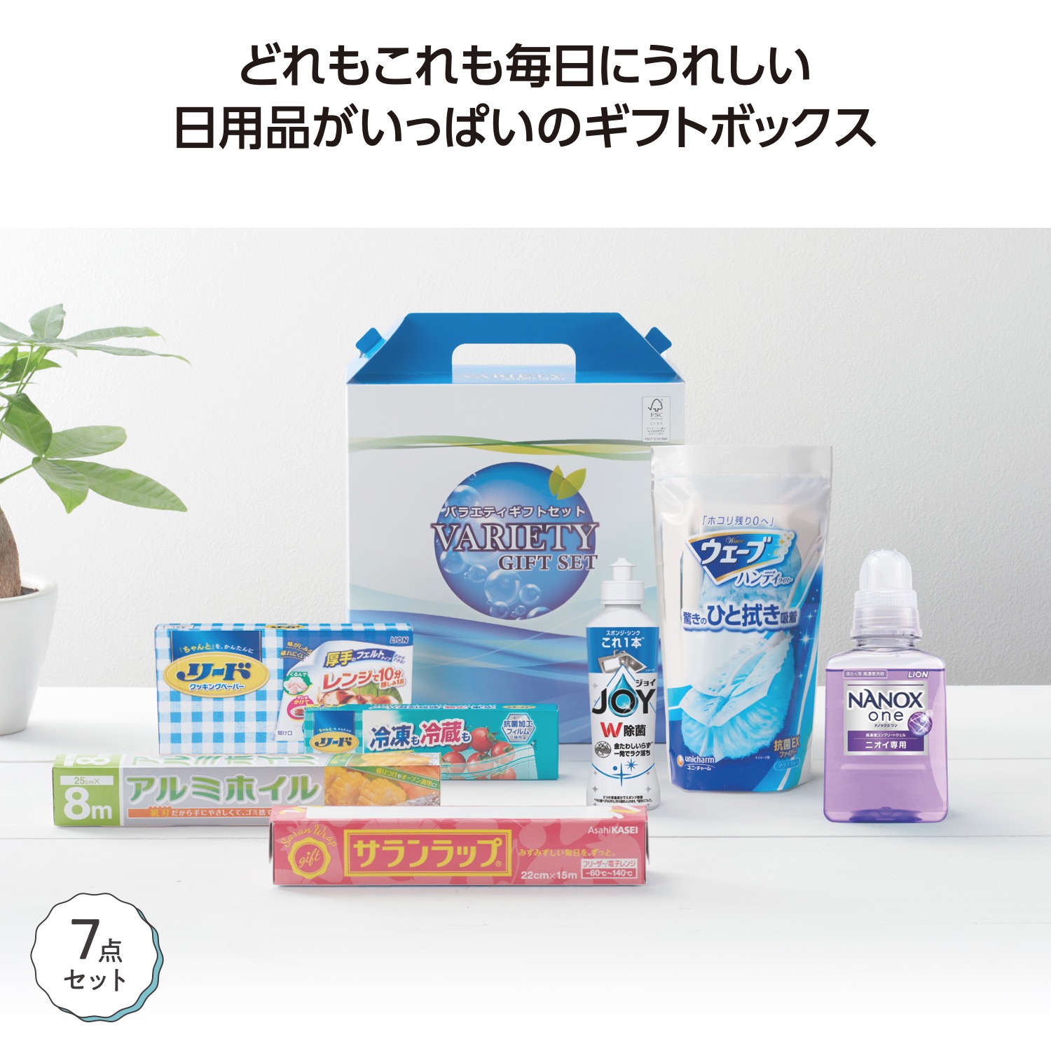 充実生活プラチナギフトセット
