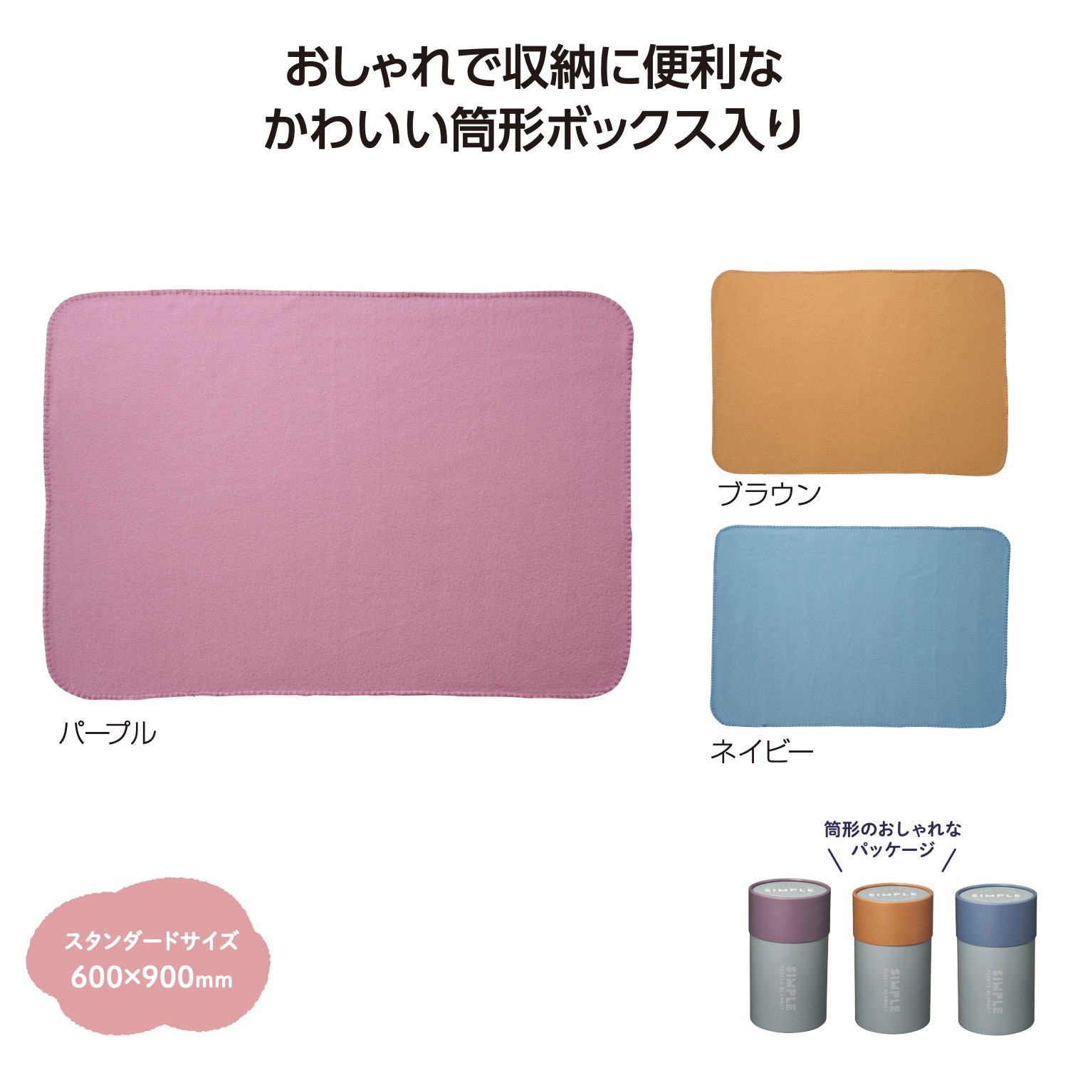 SIMPLE ブランケット