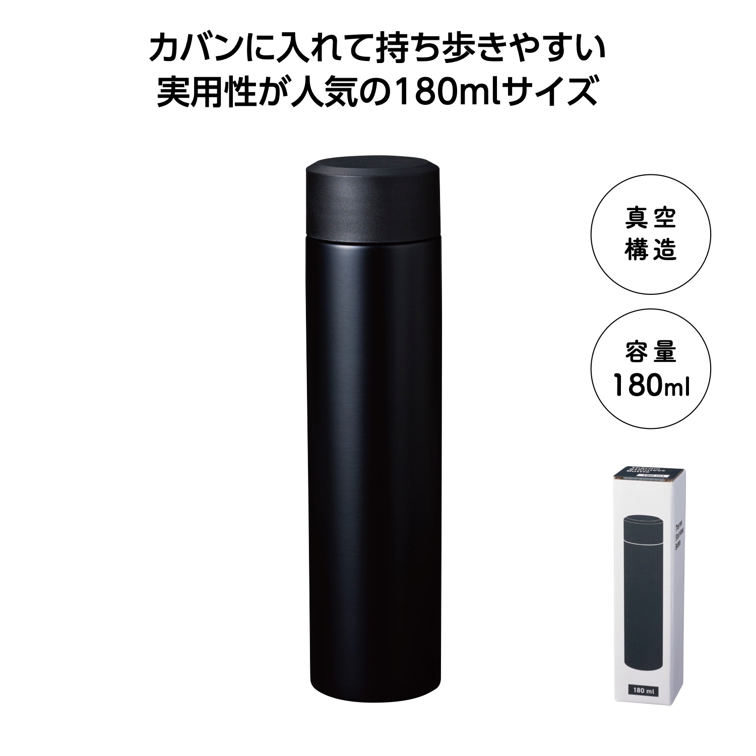 真空ステンレスボトル180ml ソロ(ブラック)