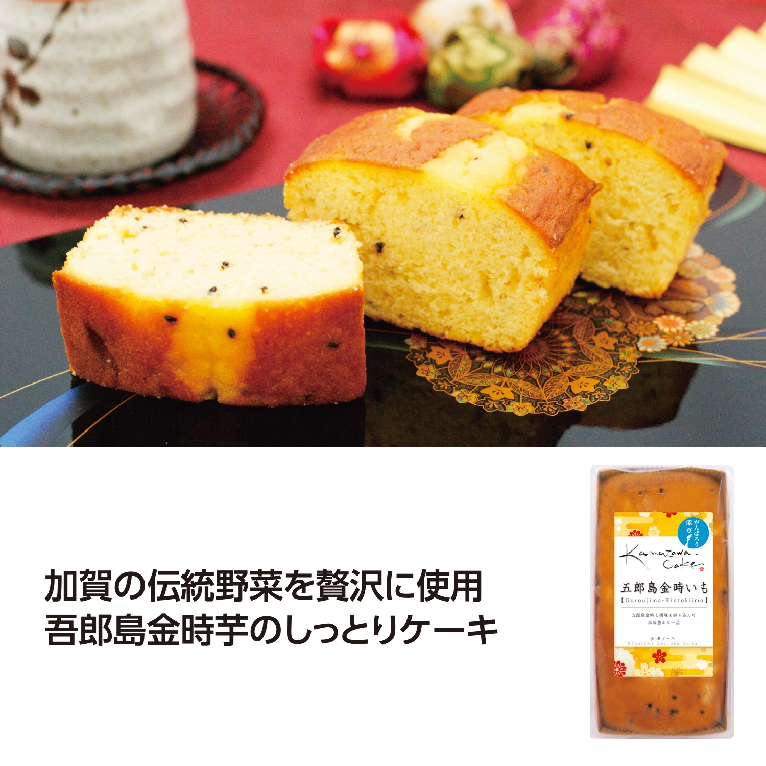 金澤ケーキ 五郎島金時いも