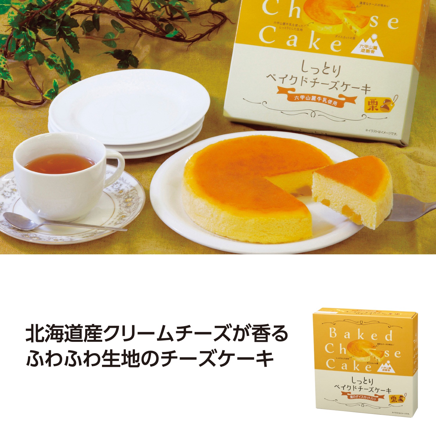 しっとりベイクドチーズケーキ 栗