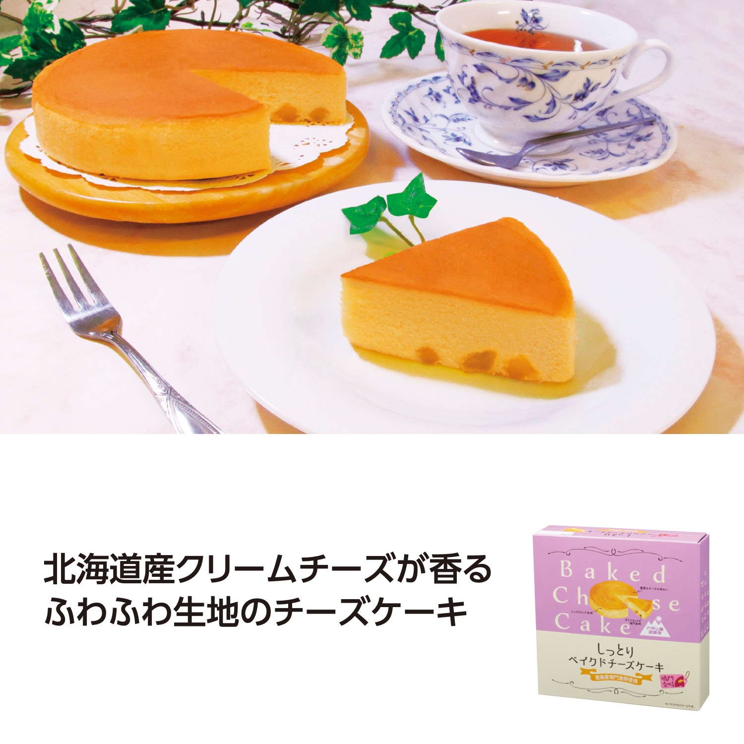 しっとりベイクドチーズケーキ 鳴門金時芋