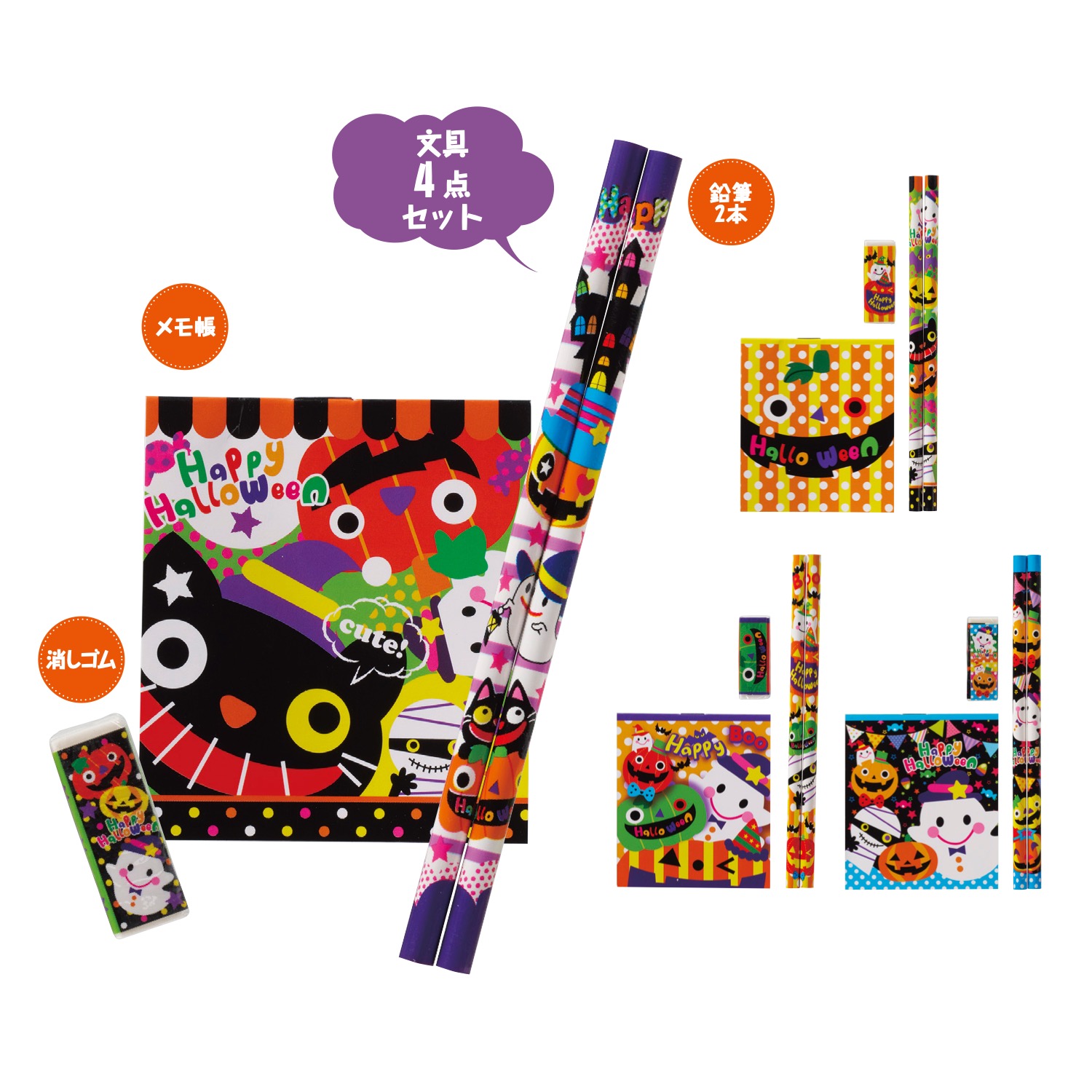 ハロウィン文具4点セット