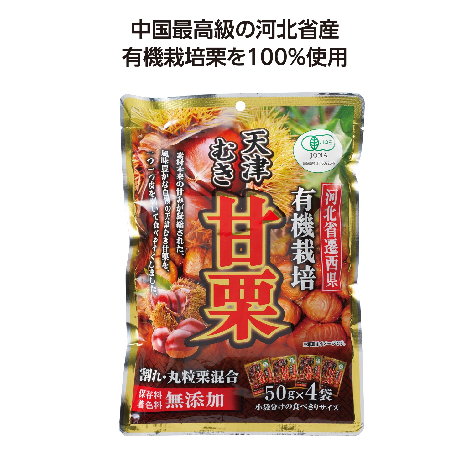 有機栽培徳用むき甘栗 割れ入り200g