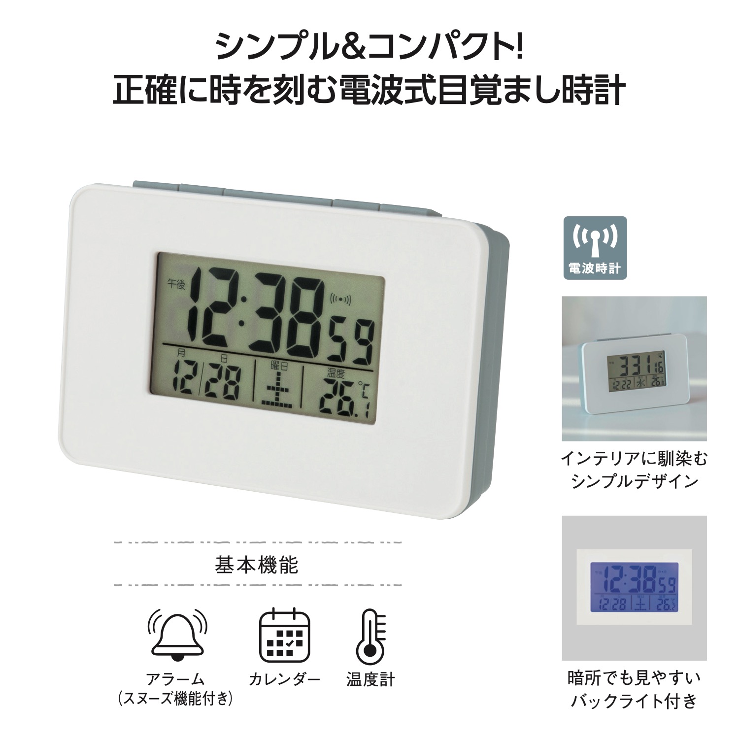電波目覚まし時計