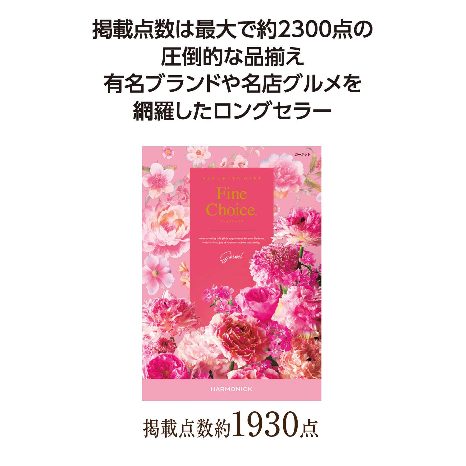 ファインチョイス ガーネット