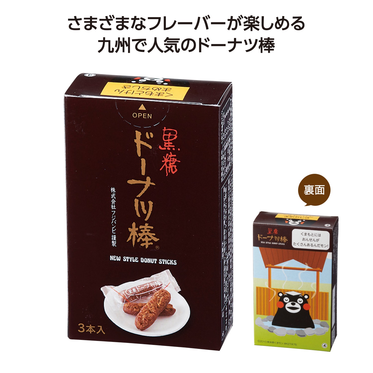 九州銘菓ドーナツ棒3本入 黒糖くまモン