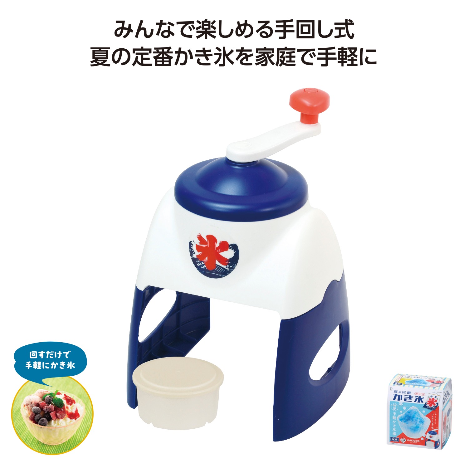 おうち氷屋さん 手動かき氷器