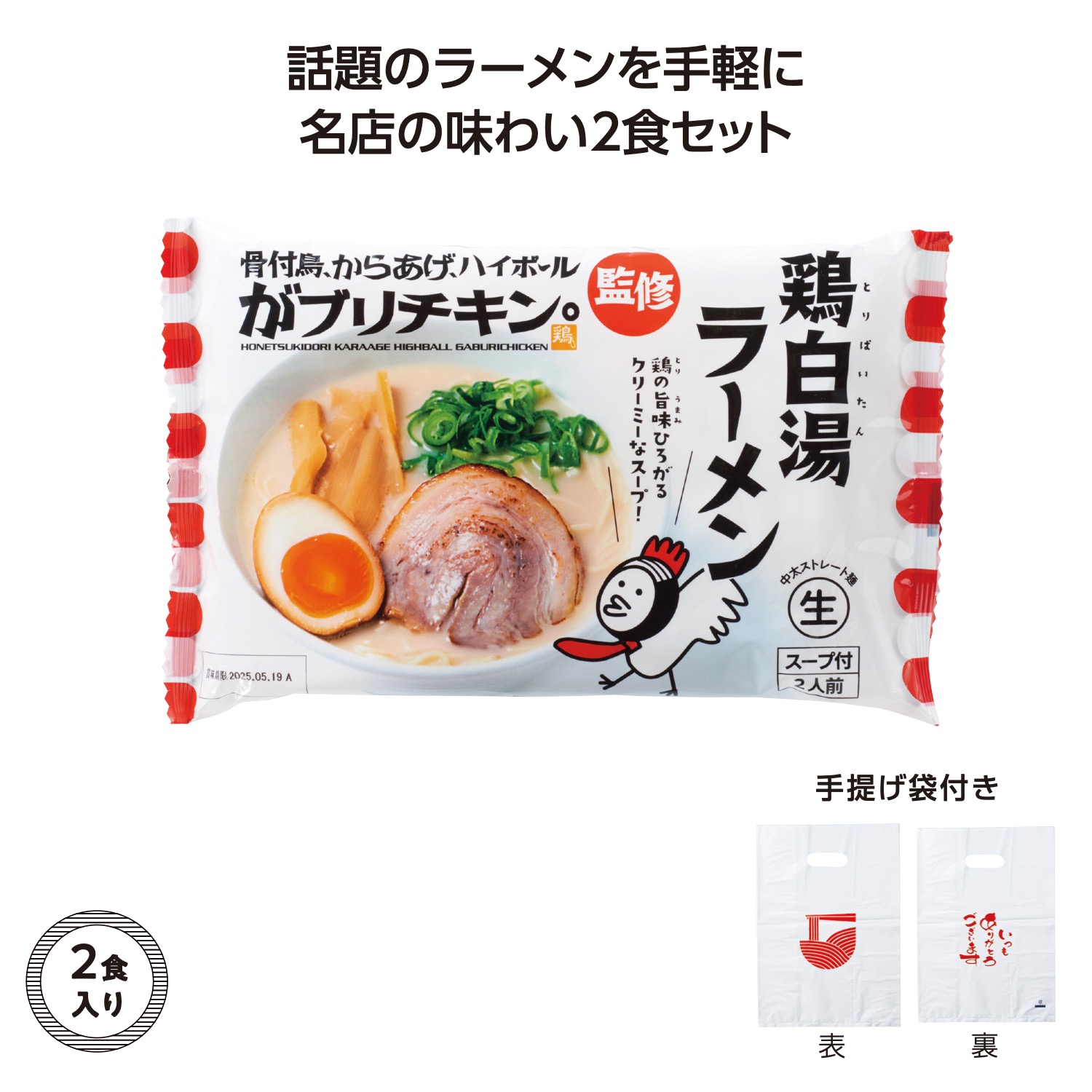 名店ラーメン2食入持帰り袋付 がブリチキン。鶏白湯