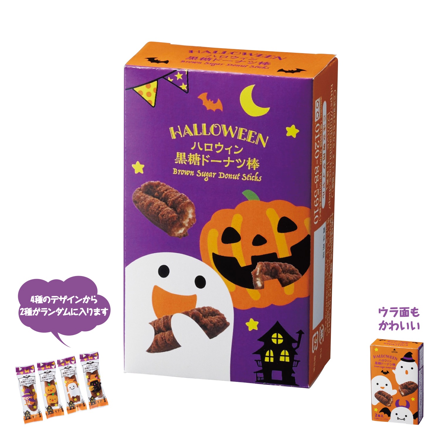 ハロウィン黒糖ドーナツ棒2本入