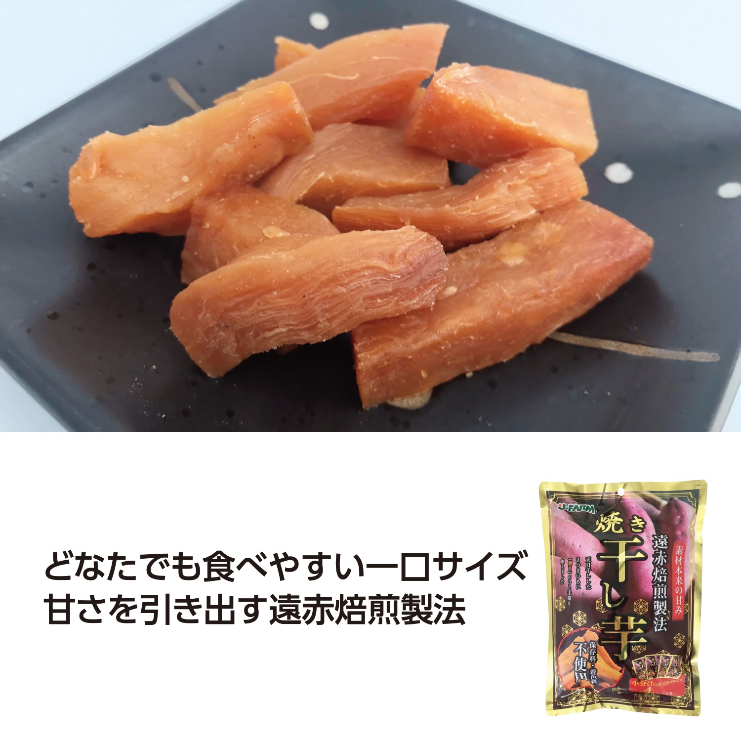 遠赤焙煎製法 焼き干し芋