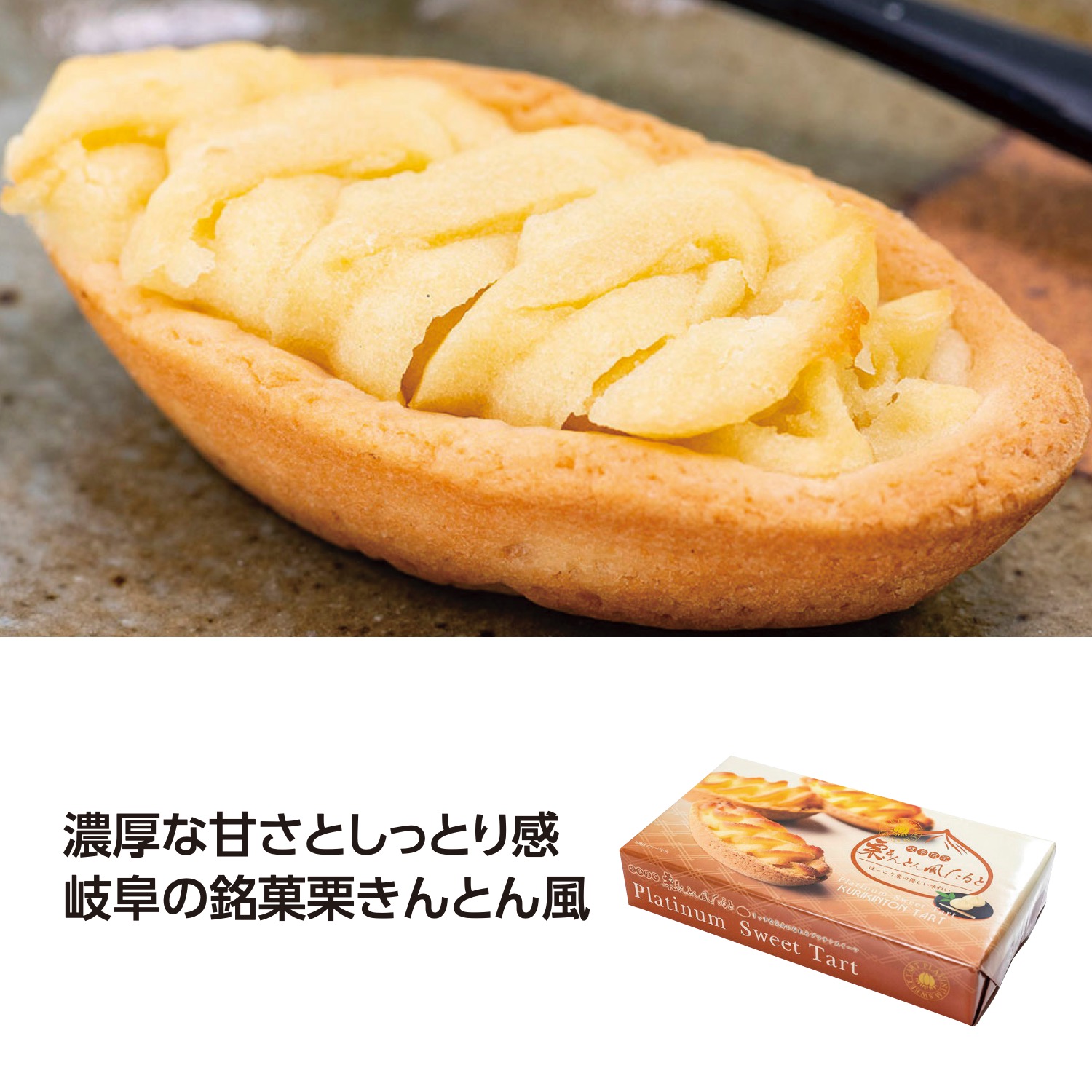 栗きんとん風たると(包装仕上)