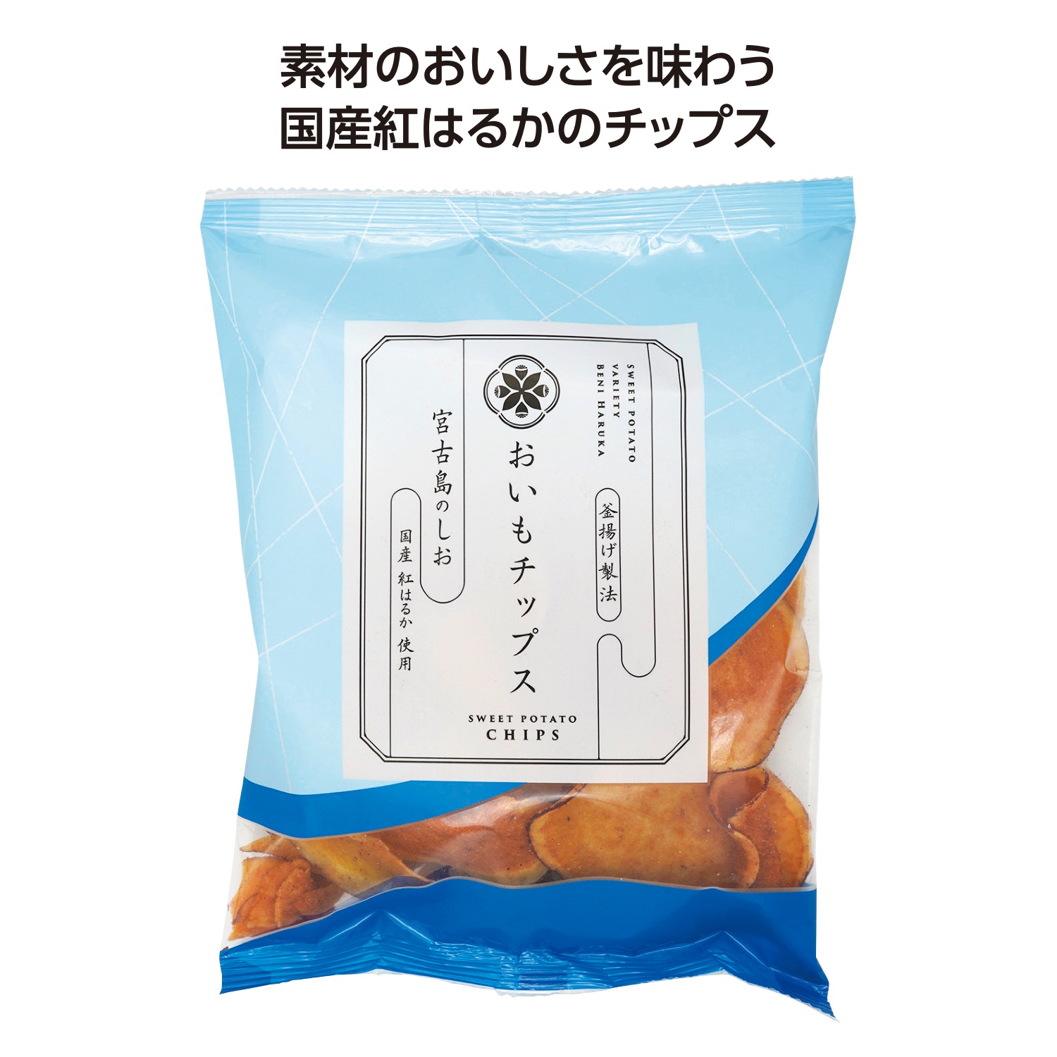 おいもチップス 宮古島のしお