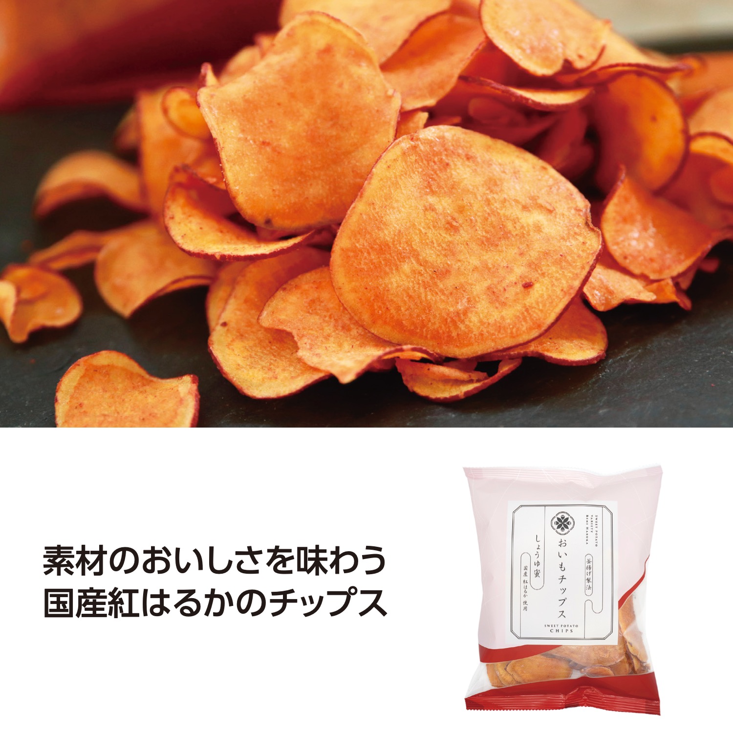 おいもチップス しょうゆ蜜