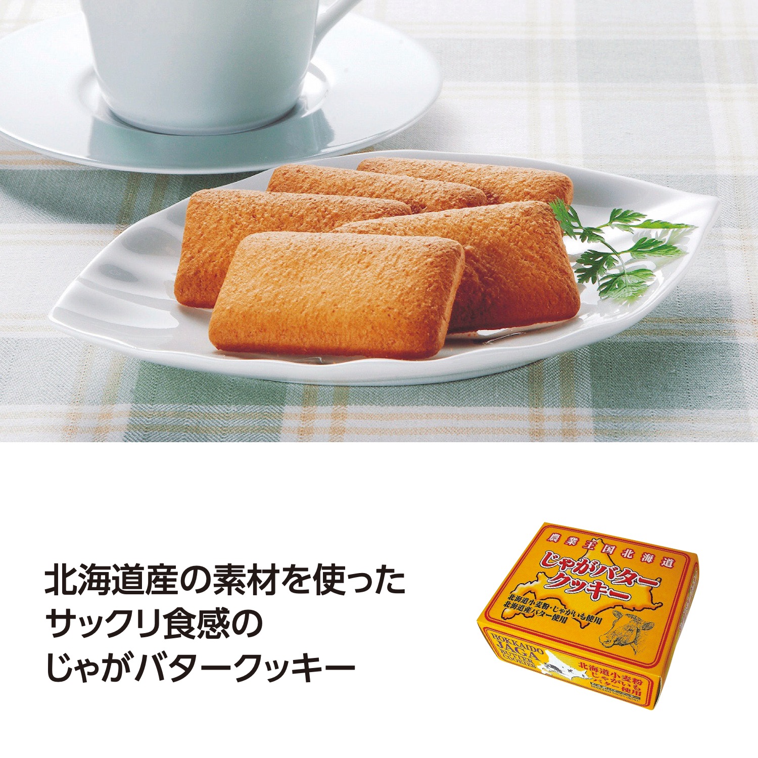 北海道 じゃがバタークッキー