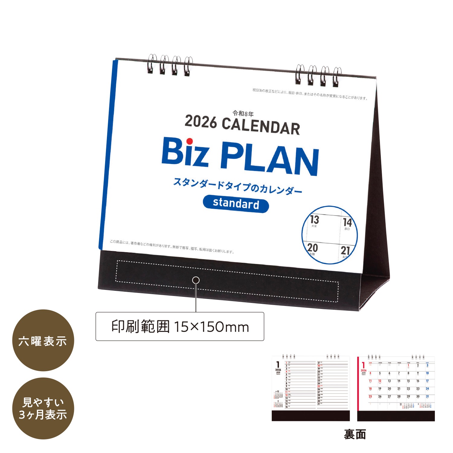 2026年ビズプラン卓上カレンダー