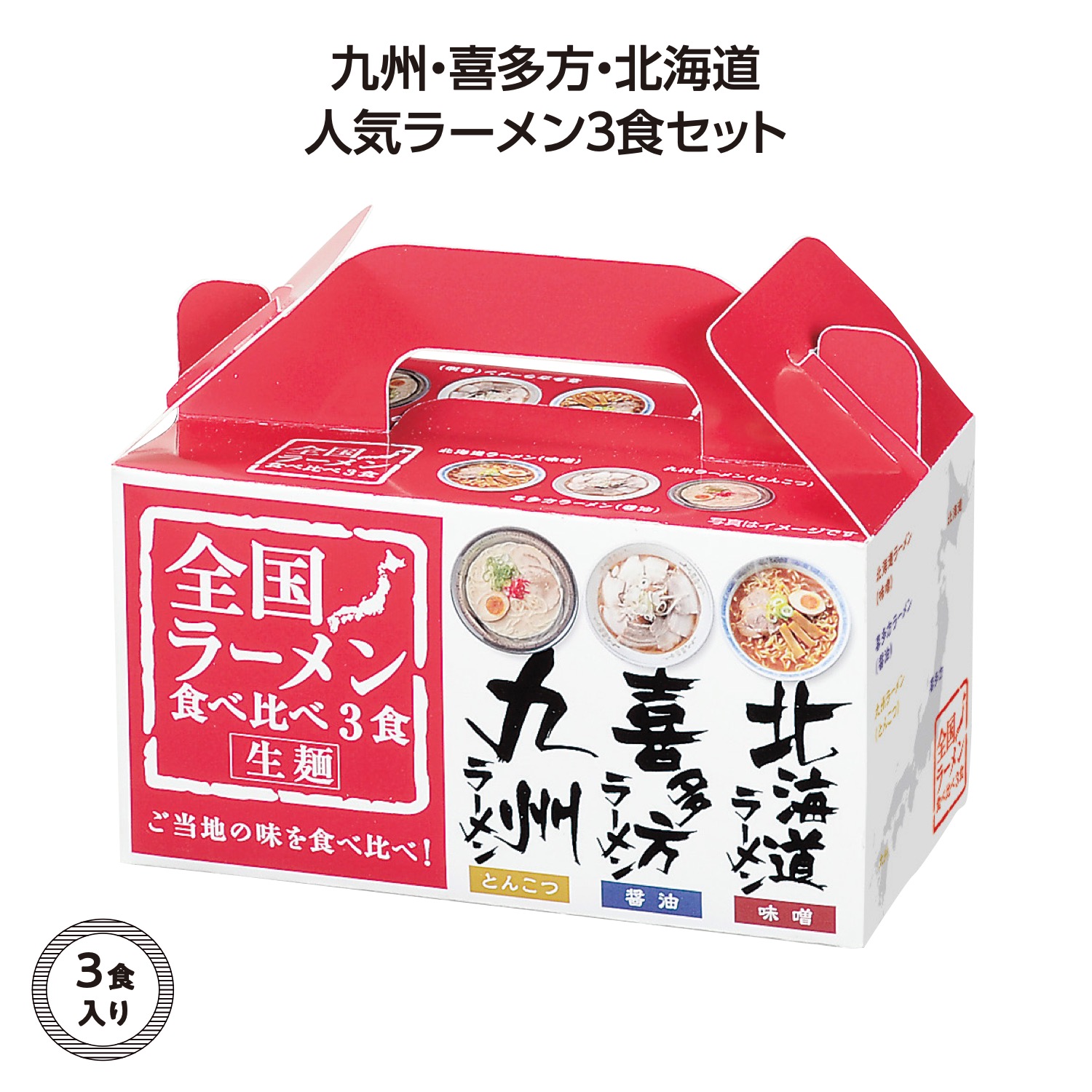 全国ラーメン食べ比べ3食入
