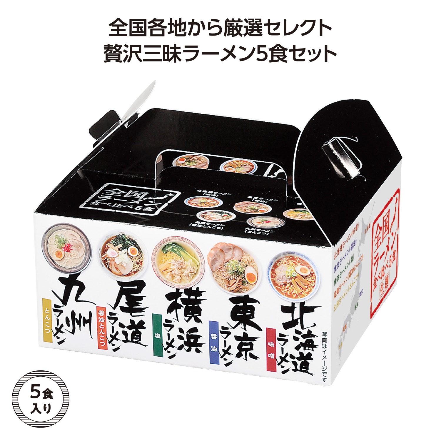 全国ラーメン食べ比べ5食入