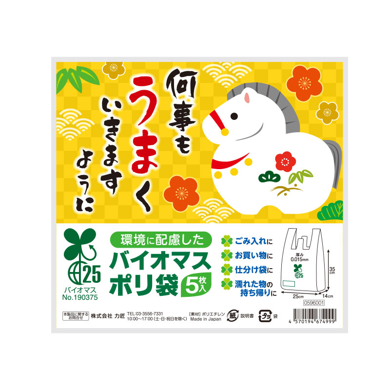 何事もうまくいきますように バイオマス２５％ポリ袋（５枚入り）
